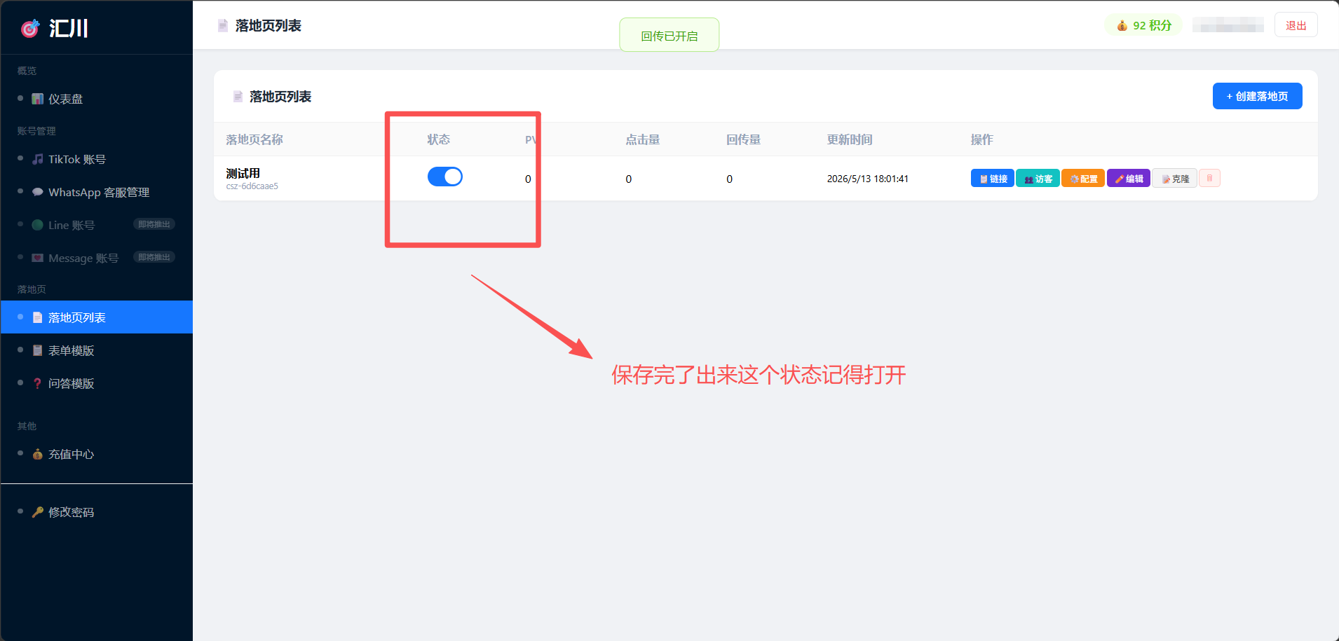 启用落地页链接