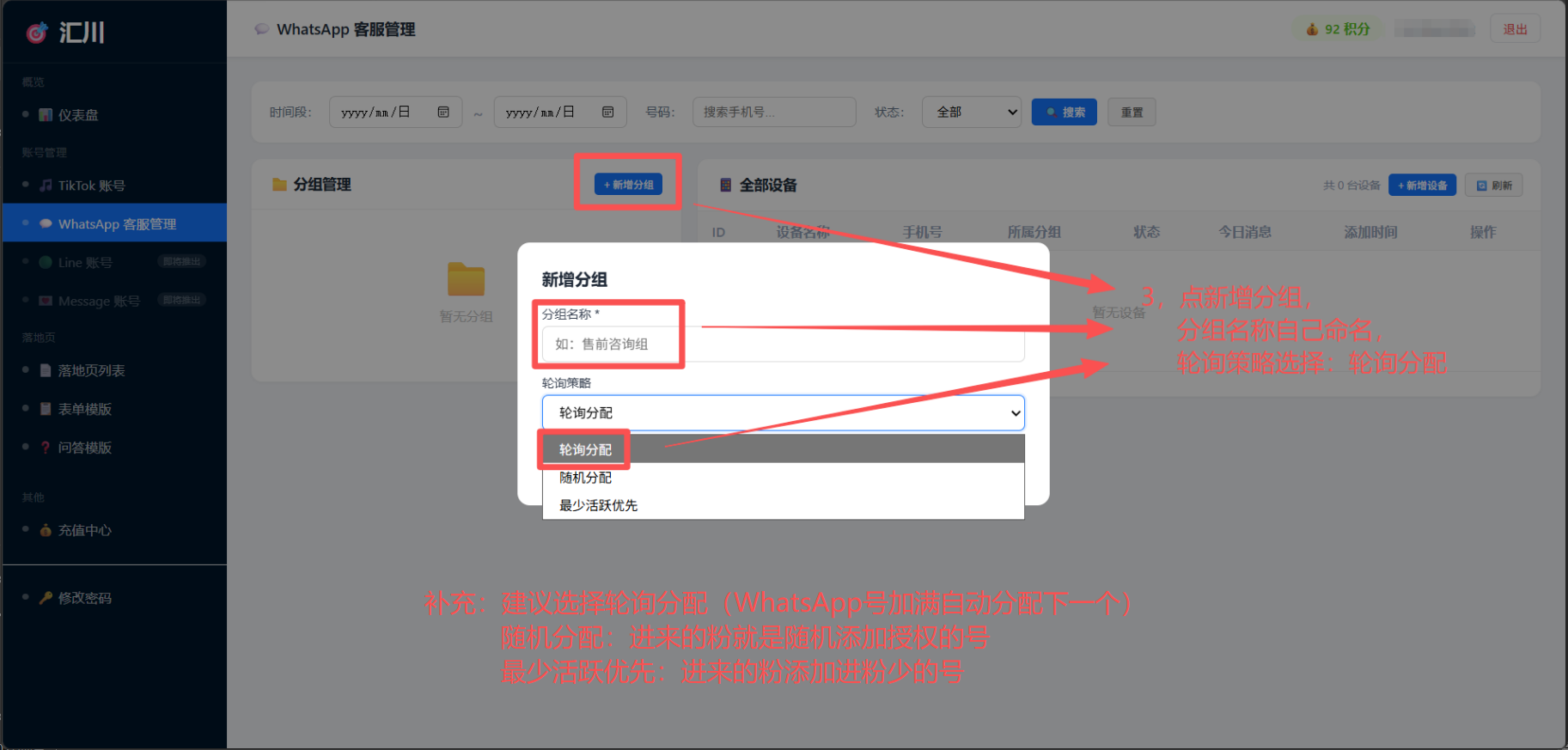 WhatsApp客服管理新建接粉分组